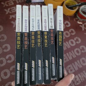 中国传统建筑营造技艺丛书，宋代建筑，侗族木构建筑，维吾尔族传统民居，乐平古戏台，永靖古建筑，客家土楼中国传统造园技术，7 册和售