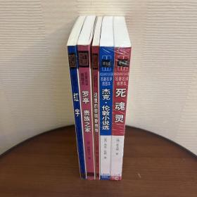 名著名译插图本•精华版：杰克伦敦小说选、死魂灵、红字、罗亭贵族之家、这里的黎明静悄悄5册合售