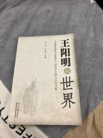 王阳明的世界:王阳明故居开放典礼暨国际学术研讨会论文集