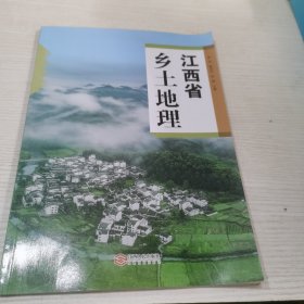 江西省乡土地理