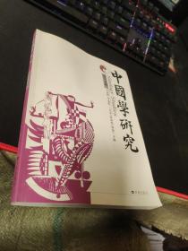 中國學(xué)研究 第十五輯