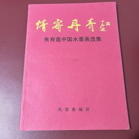 情寄丹青 朱育莲中国水墨画选集 有 朱育莲签名