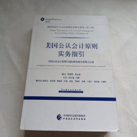 美国公认会计原则实务指引 美国公认会计原则与国际财务报告准则之比较（中英文对照）