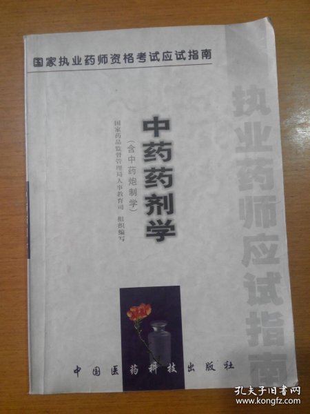 中药药剂学:含中药炮制学