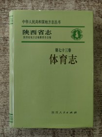 陕西省志.第七十三卷.体育志