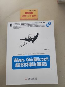 VMware、Citrix和Microsoft虚拟化技术详解与应用实践