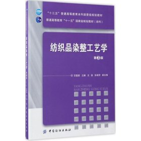 纺织品染整工艺学（第3版）