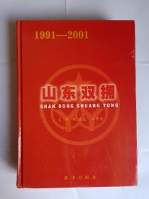 山东双拥:1991～2001