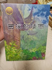 童立方·大家小绘系列：西溪的晴雨 全新未拆封