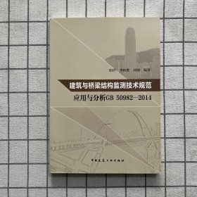 建筑与桥梁结构监测技术规范应用与分析GB50982-2014