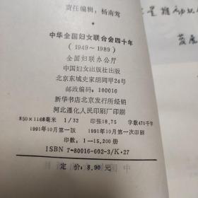 中华全国妇女联合会四十年（1949--1989）