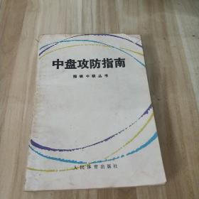 中盘攻防指南