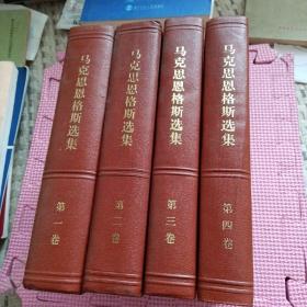 马克思恩格斯选集（1-4全四卷）精装