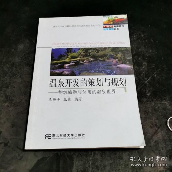 温泉开发的策划与规划：构筑旅游与休闲的温泉世界