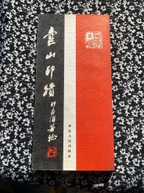 寿山印迹