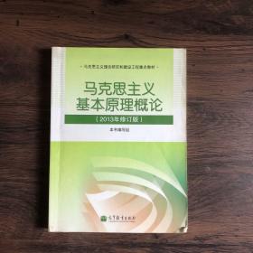 马克思主义基本原理概论（2013年修订版）
