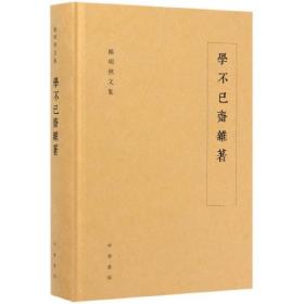 学不已斋杂著/杨明照文集