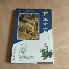 冶金考古：20世纪中国文物考古发现与研究丛书