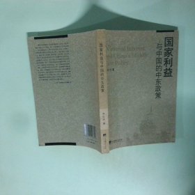國(guó)家利益與中國(guó)的中東政策