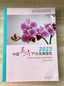 中国花卉产业发展报告2023(2024增刊)