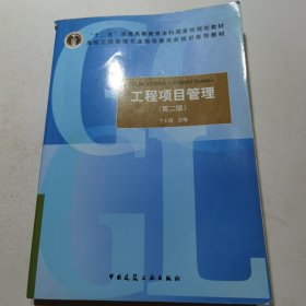 工程项目管理（第2版）/高校工程管理专业指导委员会规划推荐教材