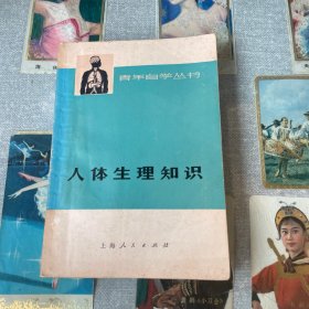 青年自学丛书：人体生理知识