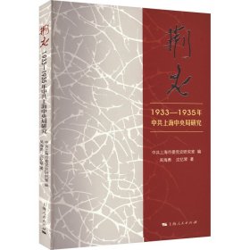 荆火 1933-1935年上海局研究