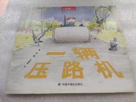 中国原创图画书：一辆压路机