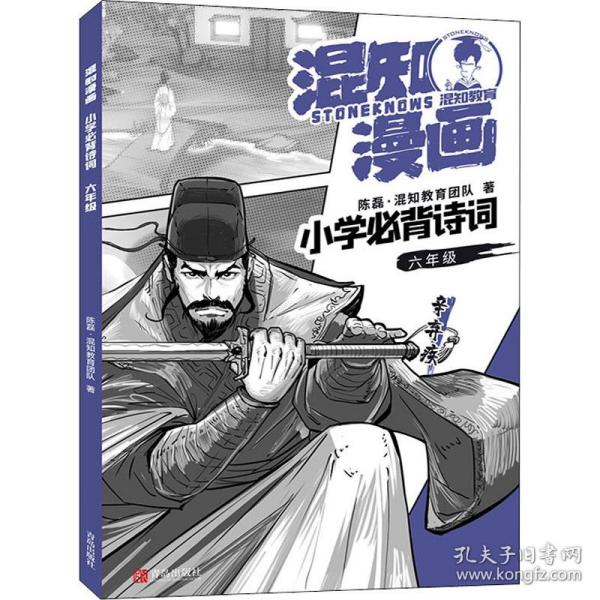 混知漫画小学必背诗词（六年级辛弃疾）