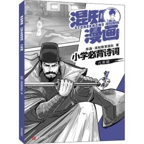 混知漫画小学必背诗词（六年级辛弃疾）