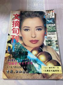 文摘旬刊 合订本 1994上册