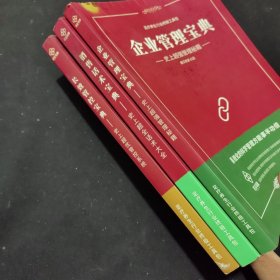 足疗养生行业终极工具包 长效管控宝典/ 销售话术宝典 / 企业管理宝典（3本合售）【品弱如图 不影响阅读 介意品相勿拍，顶有些水渍印】