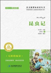 【正版新书】跟着名师读名著：昆虫记