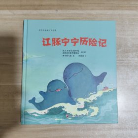 江豚宁宁历险记【精装，内页干净】