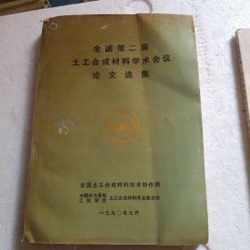 全国第二届土工合成材料学术会议论文选集。