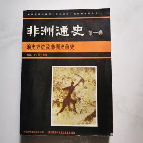 非洲通史 第一卷 编史方法及非洲史前史  J·基一泽博 编辑 中国对外翻译出版公司     货号W2