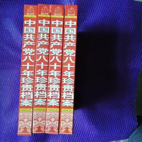 中国共产党八十年珍贵档案第一、第二、第三、第四卷