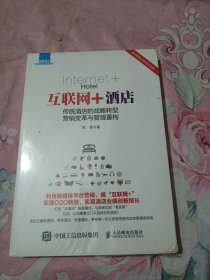 互联网+酒店 传统酒店的战略转型 营销变革与管理重构 （未拆封）