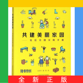 共建美麗家園--社區(qū)花園實(shí)踐手冊(cè)