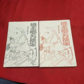 温柔乡英雄冢 全六册