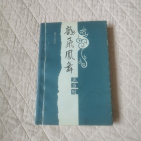 龙飞凤舞正当时