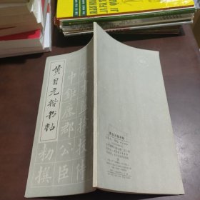 黄自元楷书帖