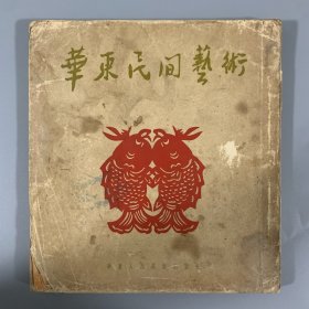 1954年华东人民美术出版社《华东民间艺术》初版初印