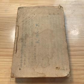 民国版(地方土纸印)：《两地书：鲁迅与景宋的通信》  无版权页无封面 细节看图 竖排