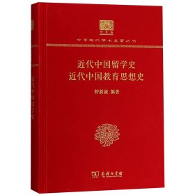 近代中国留学史近代中国教育思想史（120年纪念版）