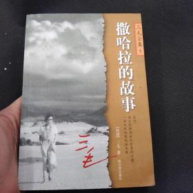 三毛全集1 ：撒哈拉的故事【1版1印】前面两图片底部有些水痕  余品完整