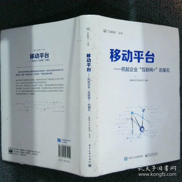 移动平台：托起企业“互联网+”的基石