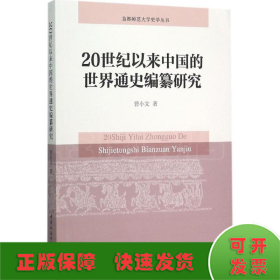 20世纪以来中国的世界通史编纂研究