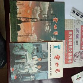 创刊号——电世界1962年/1979年复刊号2本合售