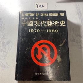 中国现代艺术史